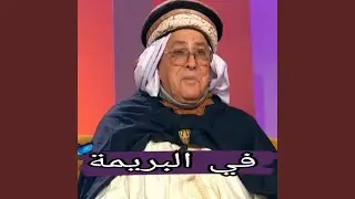 في البريمة