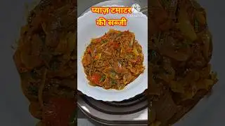 easy pyaz tamatar ki sabji ! onion tomato curry #food #shorts #youtubeshorts #short