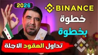 تعلم تداول الفيوتشر (العقود الآجلة) على Binance للمبتدئين