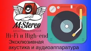 М-стерео Hi Fi и High-end аудиотехника Эксклюзивная акустика и аудиоаппаратура