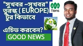 Promo Tiens 2023| Turkey Promotional Trip offer | কিভাবে তুর্কি টুর এচিভ করবেন?