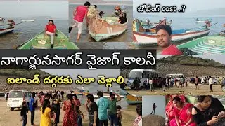 నాగార్జునసాగర్ వైజాగ్ కాలనీ. ఐలాండ్ దగ్గరకు ఎలా వెళ్లాలి బోటింగ్ కాస్ట్ ఎంత? ఎప్పుడు వెళ్లాలి