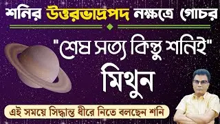 মিথুন রাশি | শনির উত্তর ভাদ্রপদ নক্ষত্রে গোচরের প্রভাব | Gemini ♊| Mithun