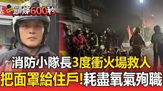 消防小隊長3度衝火場救人！摘下面罩給住戶「因氧氣耗盡」殉職【頭條600秒】
