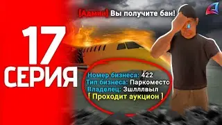 ПРОКЛЯТЫЙ АУКЦИОН!!! 🤬Опять В БАН? Путь фармилы #17
