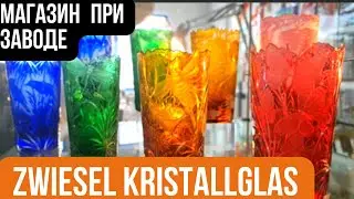 Магазин при заводе стекла ZWIESEL KRISTALLGLAS. Это шедевры!!!!  Барахолка Днепра в Германии.