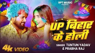 #audio - Up बिहार के होली 2 | TunTun Yadav, Goldi Yadav | Up Bihar ke Holi 2 |Bhojpuri Holi Song2026