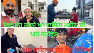 ਕਿਵੇਂ ਕਰ ਸਕਦੇ ਹਾਂ ਘਰੇ ਵਾਸਿੰਗ ਮਸ਼ੀਨ ਦੀ ਸਰਵਿਸ । ਕੋਣ ਜਿੱਤਿਆ ਅੱਜ ਸਾਇਕਲ ਰੇਸ ਚ