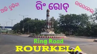 Rourkela Ring Road  ।। ରିଂରୋଡ୍ ରାଉରକେଲା  ।। रीं रौड् राउरकेला  । Ring Road Rourkela । #youtubeindia