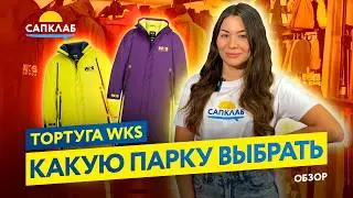 Парка WKS Tortuga - какую модель выбрать?