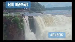 #위스키온더락 #최성수 #남미 #이과수폭포 #가수신나TV특파원 #live 