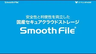 Smooth File&times;File Defender漏えい防止アプリ｜国産セキュアクラウドストレージ｜シンプルで強固なファイル暗号化ソフト