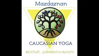 Дихання Зороастра (жовтий) Кавказька йога - CAUCASIAN YOGA - Mazdaznan