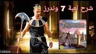 شرح لعبة 7 وندرز - 7wonnders الحلقة السابعة عشر