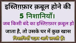 अस्तग़फ़ार क़बूल होने की 5 निशानियाँ | तौबा कबूल होने की पहचान | Islamic Bayan Hindi