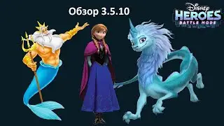 Обзор обновления 3.5.10 в игре Disney Heroes: Battle Mode.