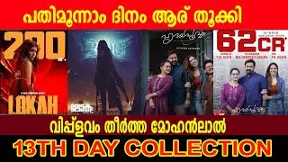 പതിമൂന്നാം ദിനം ആര് തൂക്കി ?|Lokah Chapter1 Chandra 13th Day Collection Hridayapoorvam Boxoffice
