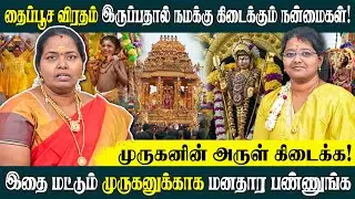 தைப்பூச விரதம் இருப்பதால் நமக்கு கிடைக்கும் நன்மைகள்! | #thaipoosam2026 #muruganthunai #alpastrology
