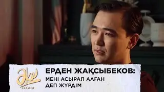 Ерден Жақсыбеков: Мені асырап алған деп жүрдім. «Әке бақыты»