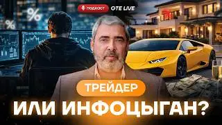 Александр Герчик: успешный трейдер или влиятельный инфоцыган?