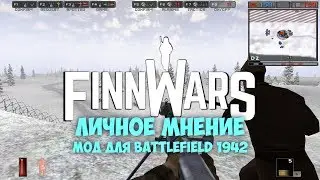Battlefield 1942: FinnWars /// Личное Мнение