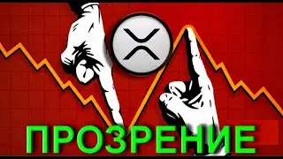 🔴ПРОЗРЕНИЕ ЗАПАДНЫХ АНАЛИТИКОВ ПО ОТНОШЕНИЮ К XRP: ПОЧЕМУ ЭТО ПЛОХО ДЛЯ ЦЕНЫ! #xrp