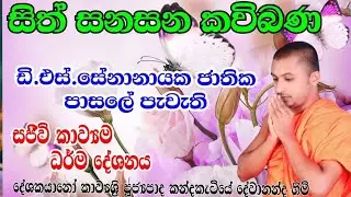 sinhala kavibana : sithsanasana kavibana : D.S සේනානායක ජාතික පාසලේ දරුවන්ට දේශණාකල සජීවී කාවිබණ