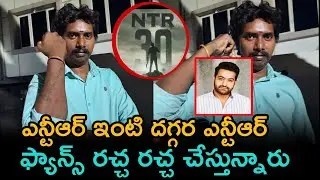 NTR Fans Hangam At NTR Home | NTR Birthday Celebrations 2022 | Latest NTR Postal response