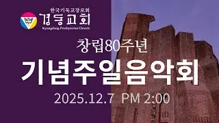 2025.12.07 80주년 기념주일음악회