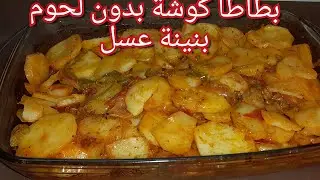 بطاطا كوشة بدون لحوم اقتصادية بطاطا مجمرة وبنينة عسل