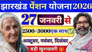 झारखंड वृद्धा विधवा विकलांग पेंशन ₹1000 बंद ❌ ₹2500 सबको मिलना शुरू 💸| Jharkhand pension yojana 2026