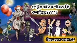  💥পেটুকনৰ গাঁৱত কি সোমাল অ.😰😖😤👹???Assamese cartoon//Assamese hadhu😂😂