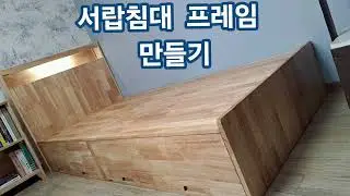 서랍침대 만들기