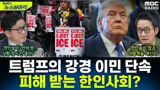 [뉴스하이킥] 미 트럼프의 강경한 이민 단속 정책...미네소타 현지 한인들의 삶 괜찮나? - 최광철, MBC 260204 방송
