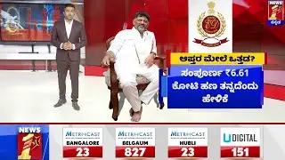 DK Shivakumar : ಡಿಕೆಶಿ ಆಪ್ತರ ಮೇಲೆ ಒತ್ತಡ ? | ED Charge Sheet | Jabardasth |  NewsFirst Kannada