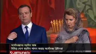 অর্থোডক্স খ্রিস্টানদের বড়দিন উদযাপন | Jamuna TV