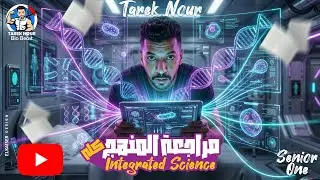 Senior 1 | Integrated Sciences | مراجعة المنهج كله 2026