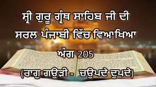Shri Guru Granth Sahib G Punjabi Explanation Page 205 || Raag Gauri - Chaupade Dupade ||