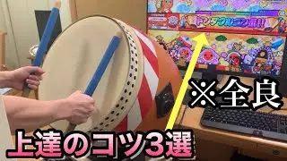 【おうち太鼓】太鼓が上達するコツ3選　【初心者必見】