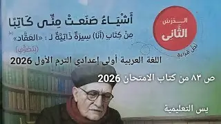 درس ( أشياء صنعت مني كاتبا ) من كتاب (أنا) سيرة ذاتية ل: ( العقاد ) أولى إعدادي الترم الأول 2026