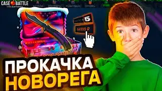 ПРОКАЧАЛ НОВОРЕГ ПОДПИСЧИКА в 2026 ГОДУ на CASE BATTLE ! ОТКУДА ТАКИЕ ШАНСЫ на НОВОРЕГАХ? +НОЖ?