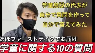 学童の先生への質問10個まとめてみた。