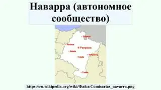 Наварра (автономное сообщество)