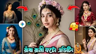 Radha Rani Look Photo Editing | Gemini AI রাঁধা রানী Photo Editing Tutorial বাংলা | @ProSenEditor 