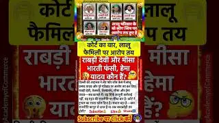 राबड़ी, तेजस्वी, मीसा, तेजप्रताप सभी आरोपों में #jdu #rjd #biharnews #newsbihar #biharpolitics #news