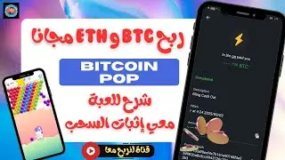 اربح بيتكوين مجانًا من لعبة Bitcoin Pop | إثبات سحب بيتكوين مجاني و حقيقي 💰