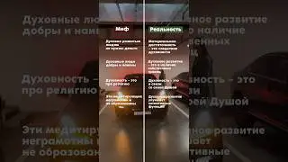 МИФЫ О ДУХОВНОМ РАЗВИТИИ #психология #мистика #саморазвитие