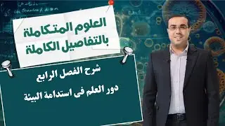 علوم متكاملة ترم اول 2025 | دور العلم فى استدامة البيئة  | شرح الفصل الرابع كامل