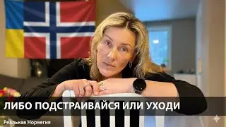 Либо подстраивайся, либо уходи!!! Реальная жизнь украинцев в Норвегии 🇳🇴