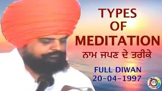 ਨਾਮ ਜਪਣ ਦੇ ਤਰੀਕੇ /TYPES OF MEDITATION/ਧੰਨ ਧੰਨ ਸੰਤ ਬਾਬਾ ਜੋਗਿੰਦਰ ਸਿੰਘ ਜੀ